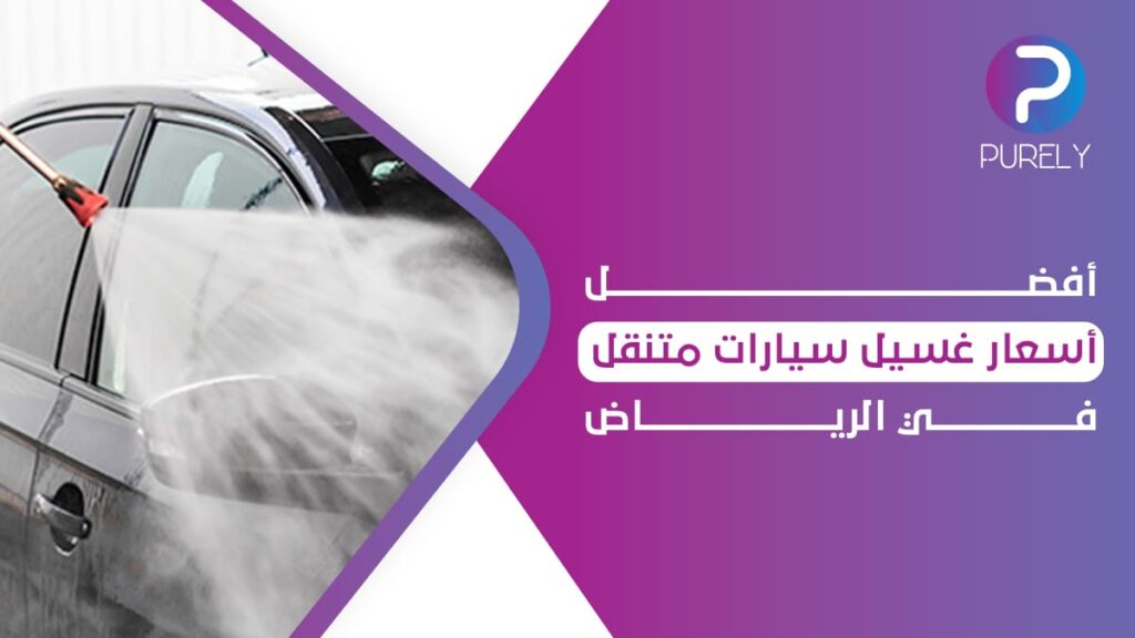                                              أسعار غسيل سيارات متنقل في الرياض