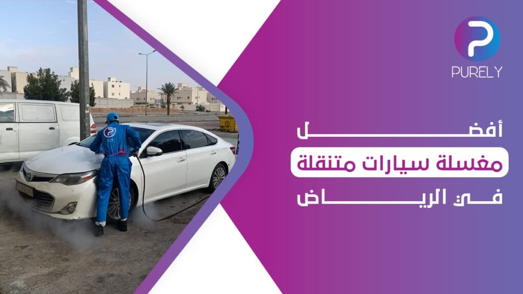 أفضل مغسلة سيارات متنقلة في الرياض