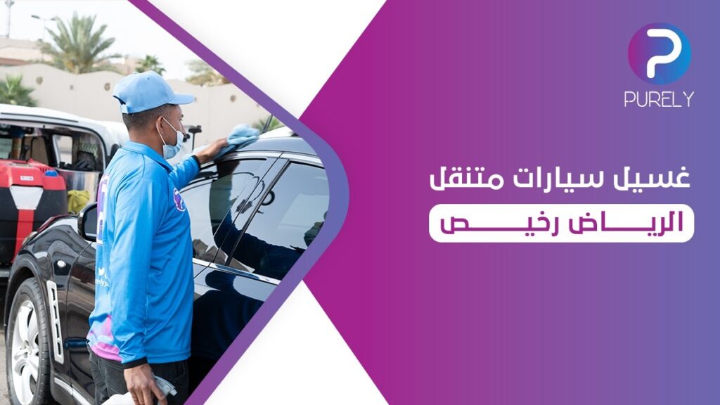 غسيل سيارات متنقل الرياض رخيص