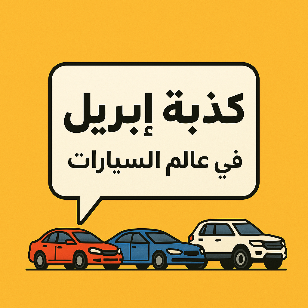 أشهر وأغرب كذبة إبريل في عالم السيارات 1 2f495986 ffbf 4ebc 9b2e 5ce2e6ea368d