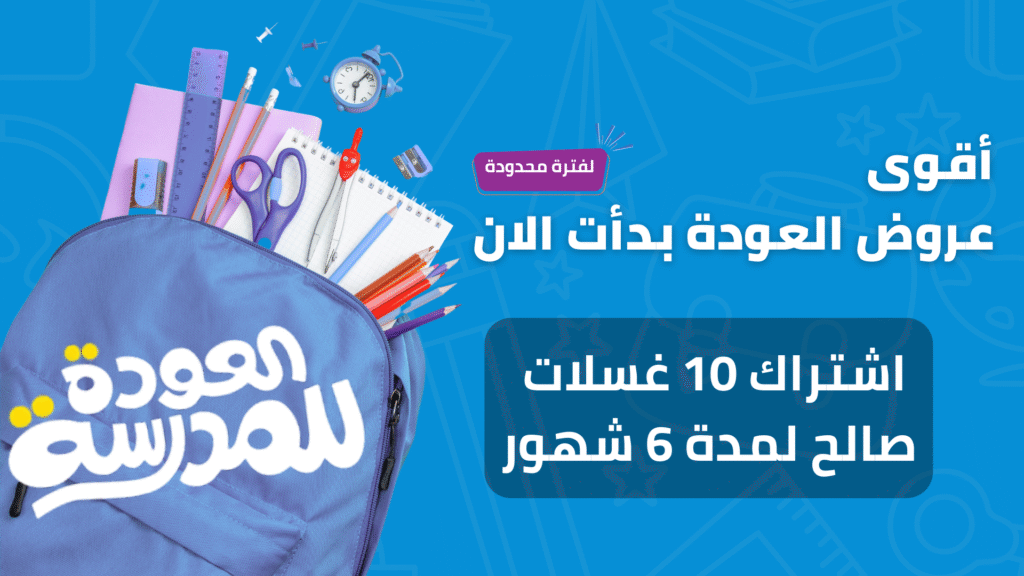 عروض العودة للمدارس المذهلة – بيورلي تعتني بسيارتك في بداية العام الدراسي