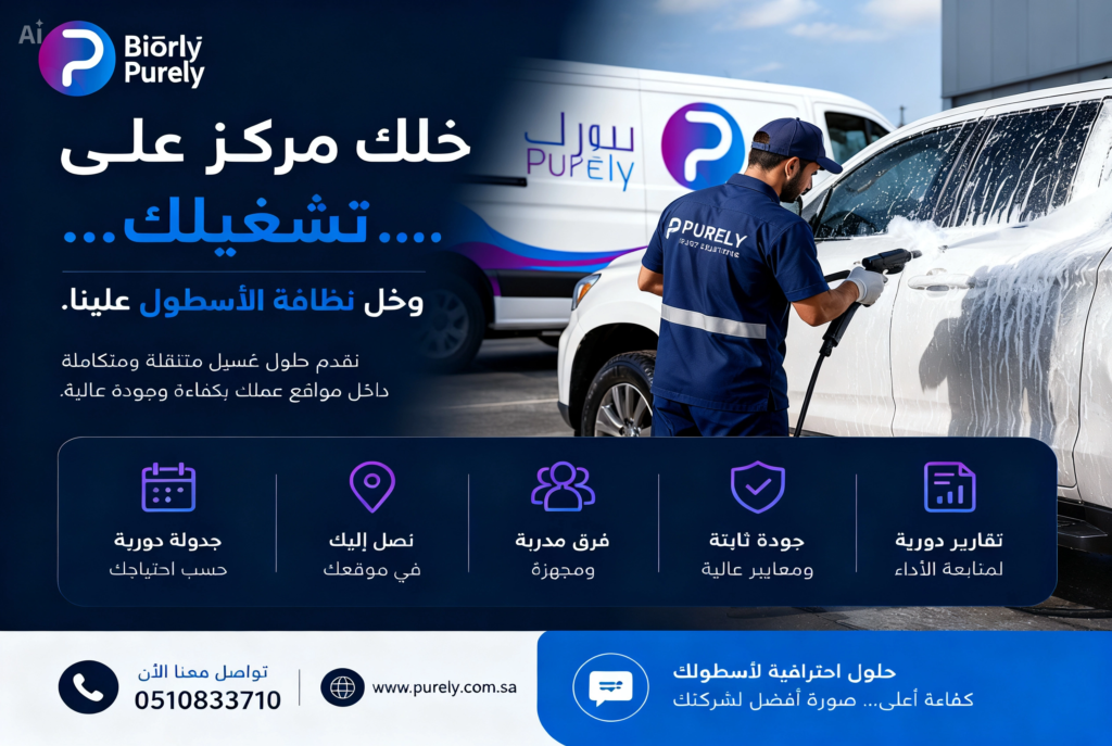 غسيل سيارات الشركات باحترافية مذهلة – كيف تحافظ الشركات الذكية على صورتها وجودة تشغيلها؟